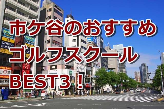 市ケ谷で初心者におすすめのゴルフスクール3選！