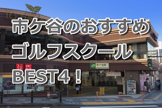 市ケ谷で初心者におすすめのゴルフスクール4選！