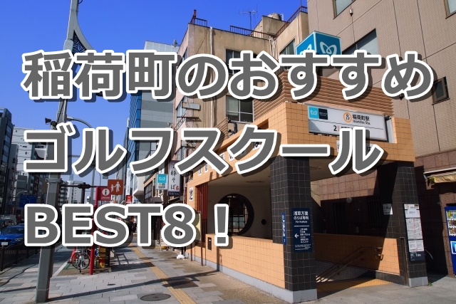 稲荷町で初心者におすすめのゴルフスクール8選！