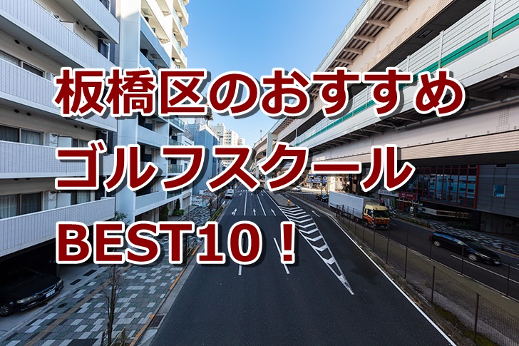 板橋区で初心者におすすめのゴルフスクール