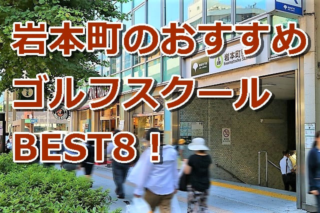 岩本町で初心者におすすめのゴルフスクール8選！