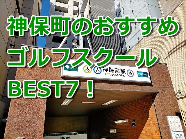 神保町で初心者におすすめのゴルフスクール7選！