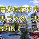 自由が丘で初心者におすすめのゴルフスクール5選！