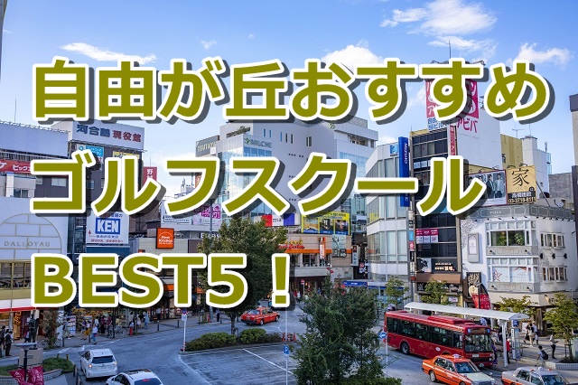 自由が丘で初心者におすすめのゴルフスクール5選！