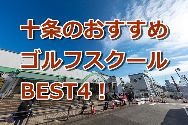 十条で初心者におすすめのゴルフスクール4選！
