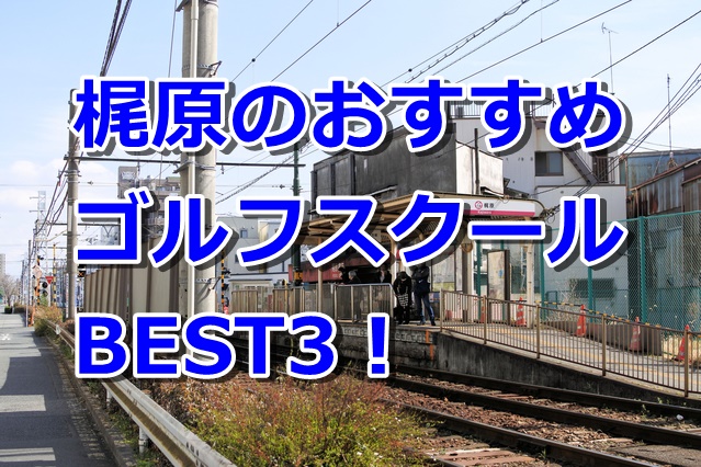 梶原で初心者におすすめのゴルフスクール3選！