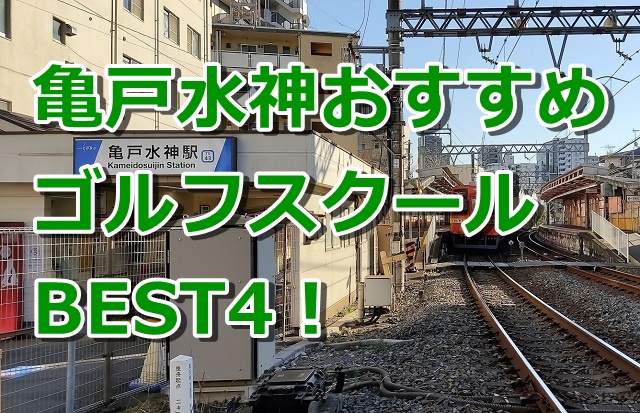 亀戸水神で初心者におすすめのゴルフスクール4選！