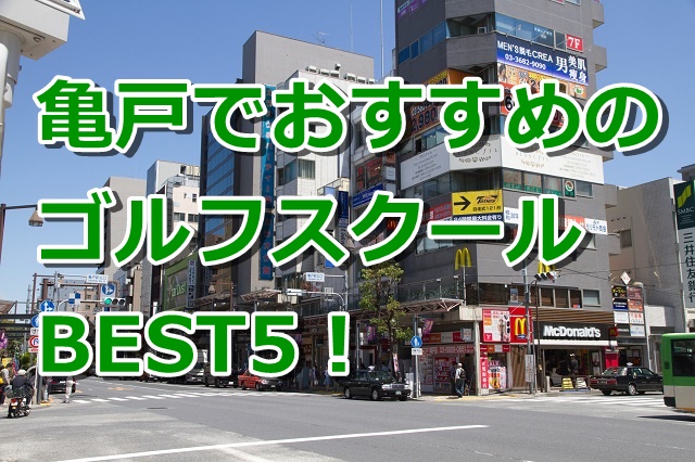 亀戸で初心者におすすめのゴルフスクール5選！