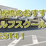 上板橋で初心者におすすめのゴルフスクール4選！
