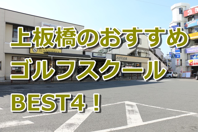 上板橋で初心者におすすめのゴルフスクール4選！