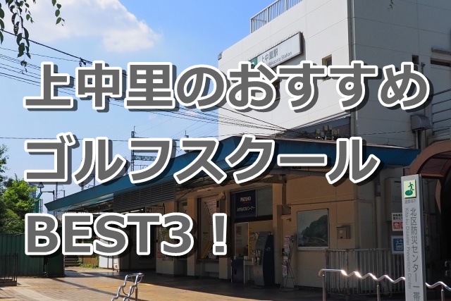 上中里で初心者におすすめのゴルフスクール3選！