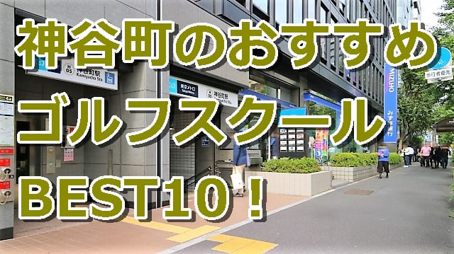 神谷町で初心者におすすめのゴルフスクール10選！