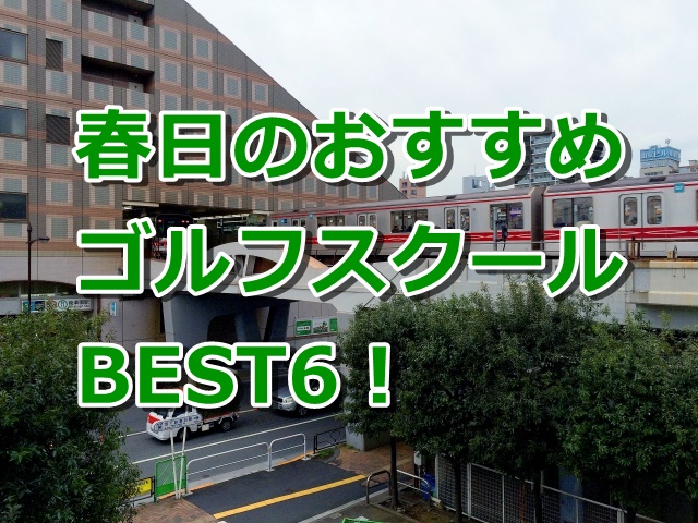 春日で初心者におすすめのゴルフスクール6選！
