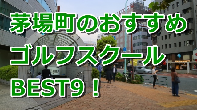 茅場町で初心者におすすめのゴルフスクール9選！