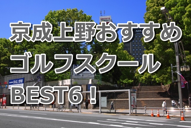 京成上野で初心者におすすめのゴルフスクール6選！