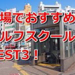 木場で初心者におすすめのゴルフスクール3選！