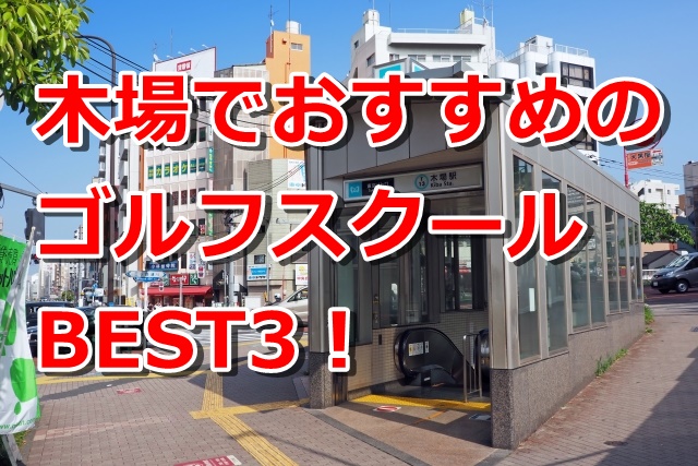 木場で初心者におすすめのゴルフスクール3選！