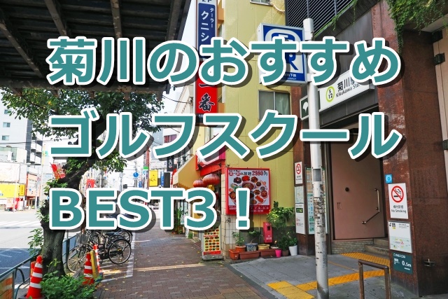 菊川で初心者におすすめのゴルフスクール3選！