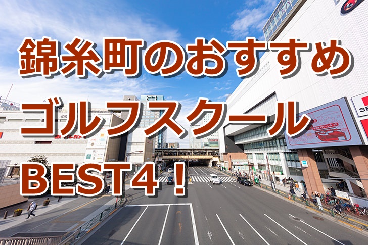 錦糸町で初心者におすすめのゴルフスクール4選！