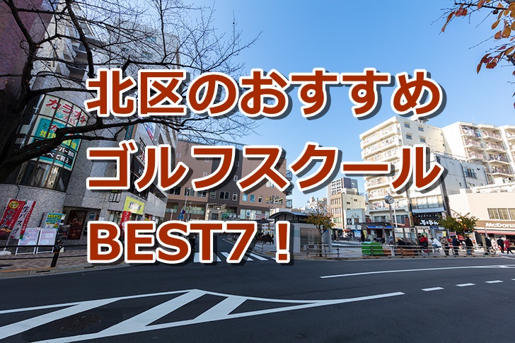 北区で初心者におすすめのゴルフスクール
