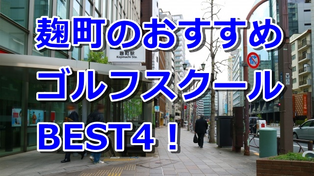 麹町で初心者におすすめのゴルフスクール4選！
