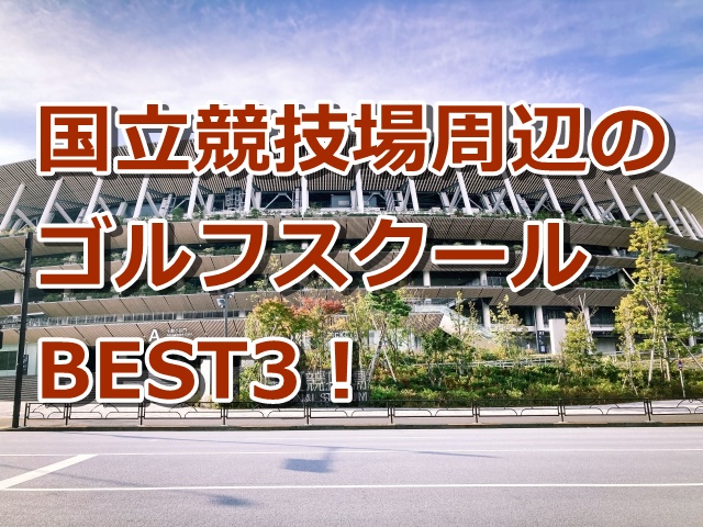 国立競技場周辺で初心者におすすめのゴルフスクール3選！