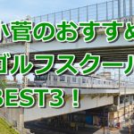 小菅で初心者におすすめのゴルフスクール3選！