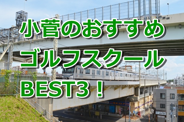 小菅で初心者におすすめのゴルフスクール3選！