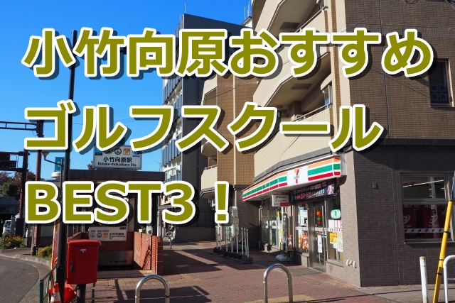 小竹向原で初心者におすすめのゴルフスクール3選！