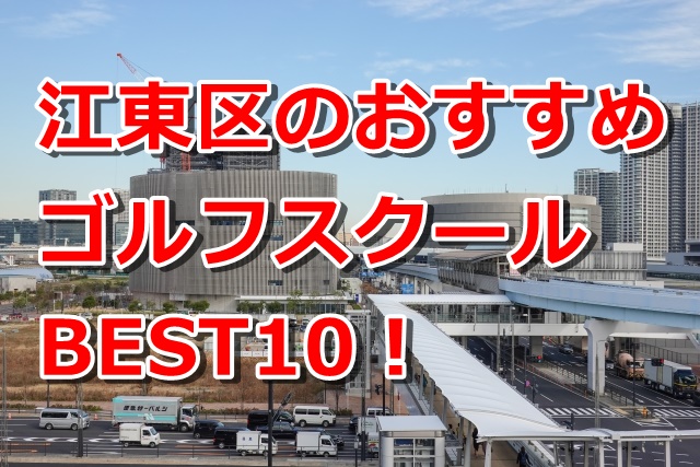 江東区で初心者におすすめのゴルフスクール