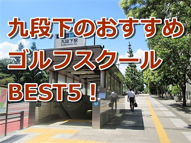 九段下で初心者におすすめのゴルフスクール5選！