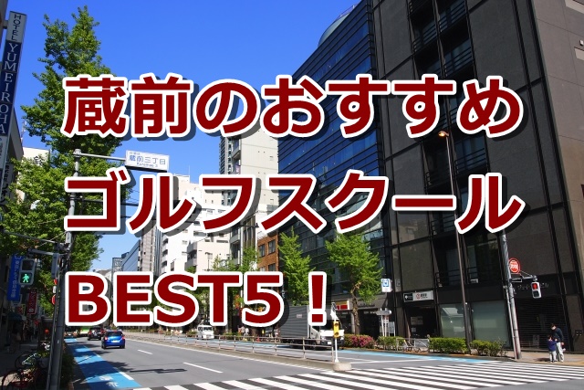 蔵前で初心者におすすめのゴルフスクール5選！