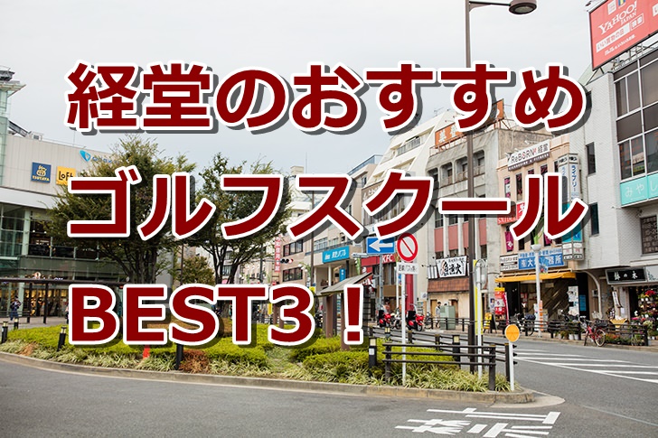 経堂で初心者におすすめのゴルフスクール3選！