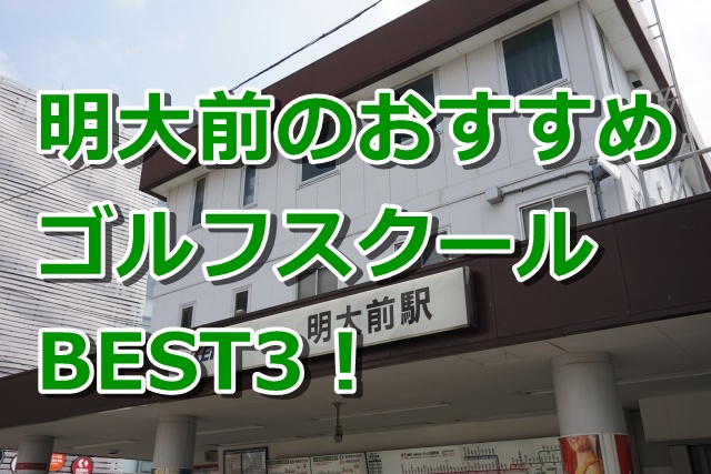 明大前で初心者におすすめのゴルフスクール3選！