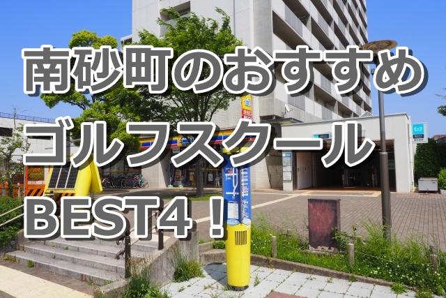 南砂町で初心者におすすめのゴルフスクール4選！