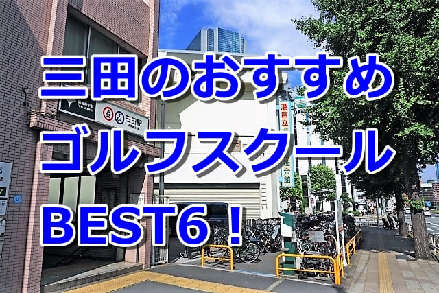 三田で初心者におすすめのゴルフスクール6選！