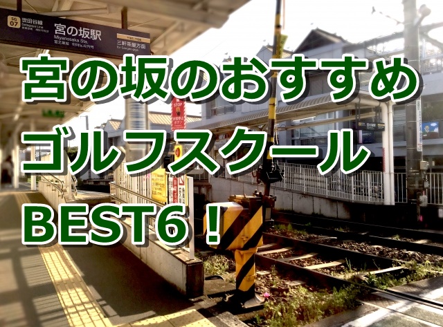 宮の坂で初心者におすすめのゴルフスクール6選！