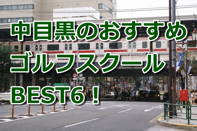 中目黒で初心者におすすめのゴルフスクール6選！