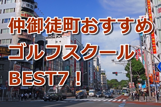 仲御徒町で初心者におすすめのゴルフスクール7選！