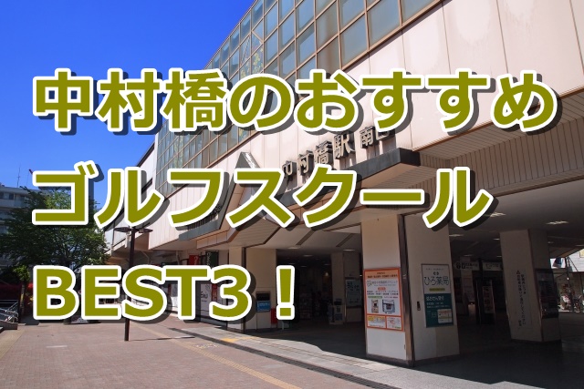 中村橋で初心者におすすめのゴルフスクール3選！