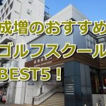 成増で初心者におすすめのゴルフスクール5選！