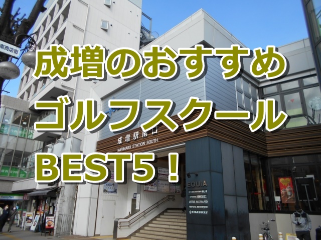 成増で初心者におすすめのゴルフスクール5選！