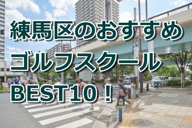 練馬区で初心者におすすめのゴルフスクール