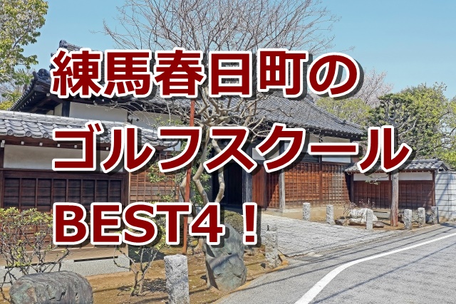 練馬春日町で初心者におすすめのゴルフスクール4選！