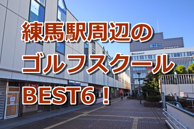 練馬駅周辺で初心者におすすめのゴルフスクール6選！