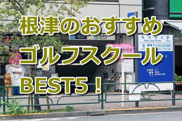 根津で初心者におすすめのゴルフスクール5選！