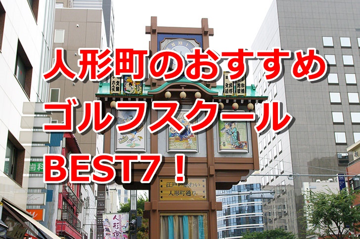 人形町で初心者におすすめのゴルフスクール7選！