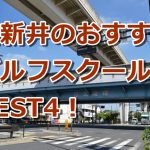 西新井で初心者におすすめのゴルフスクール4選！