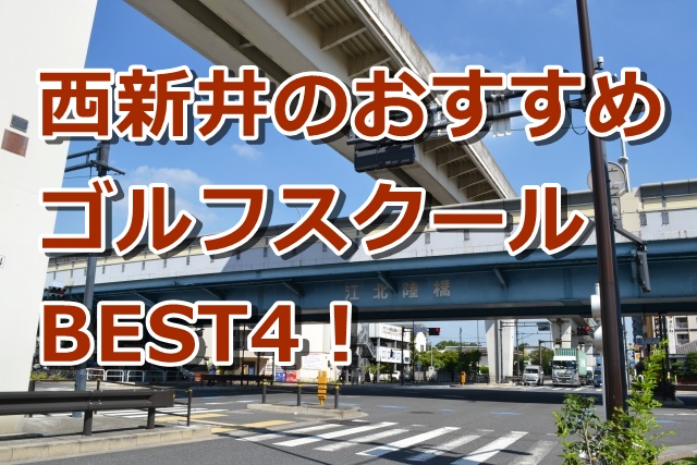西新井で初心者におすすめのゴルフスクール4選！