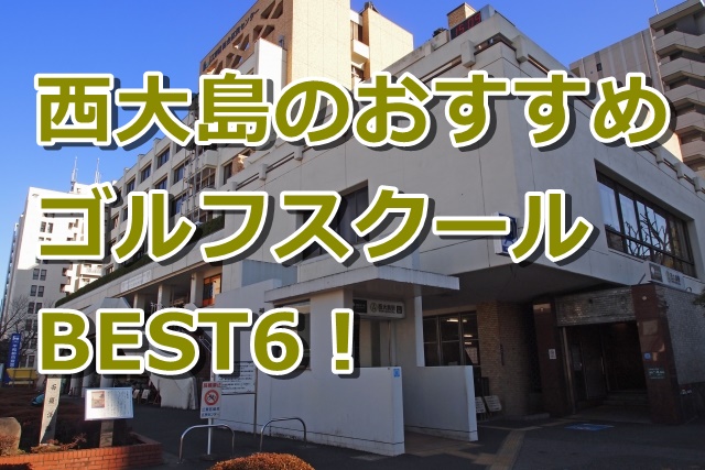 西大島で初心者におすすめのゴルフスクール6選！